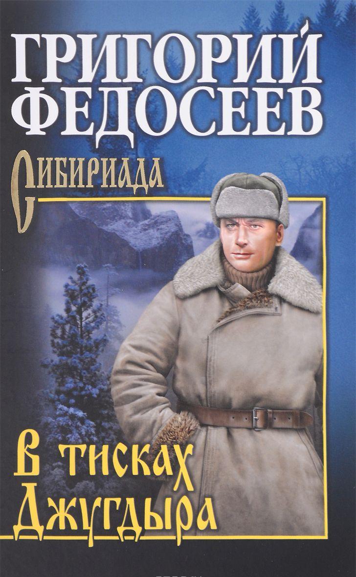 

В тисках Джугдыра (1630964)