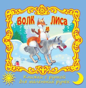 

Волк и лиса