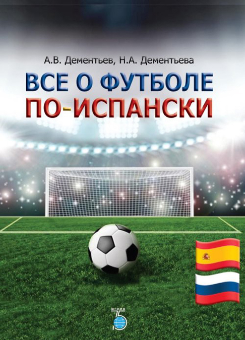 

Все о футболе по-испански.