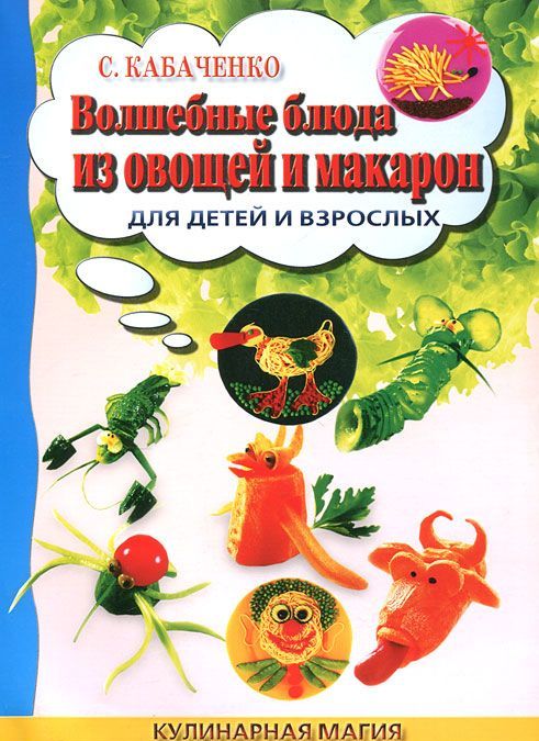 

Волшебные блюда из овощей и макарон для детей и взрослых