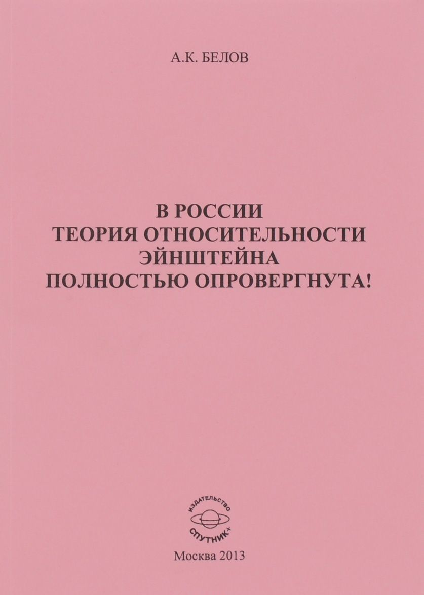 

В России теория относительности Эйнштейна полностью опровергнута!