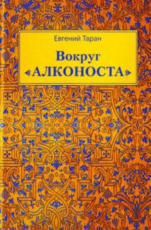 

ВокругАлконоста