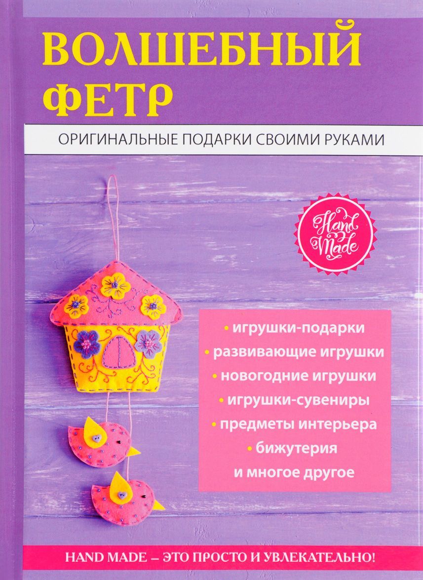 

Волшебный фетр