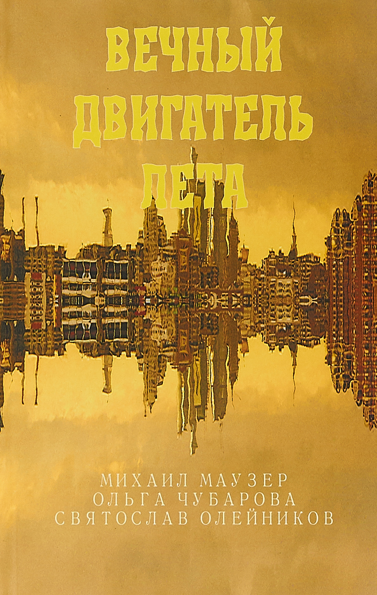 

Вечный двигатель лета