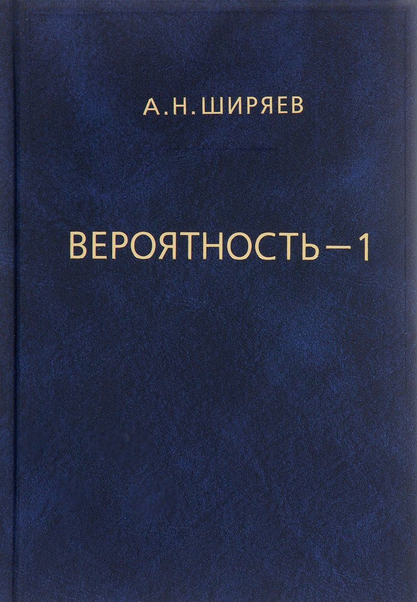 

Вероятность. В 2 книгах. Книга 1