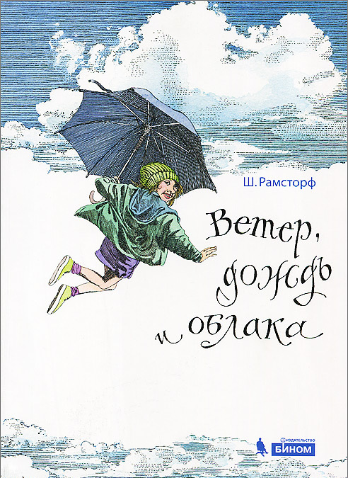 

Ветер, дождь и облака
