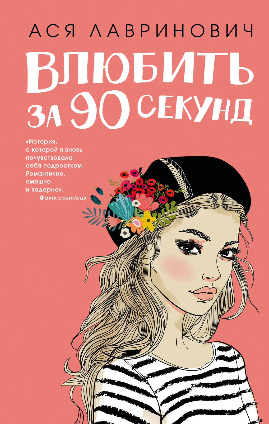 

Влюбить за 90 секунд