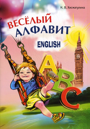 

Веселый английский алфавит. Игры с буквами
