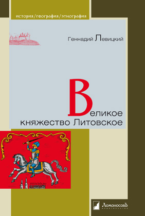 

Великое княжество Литовское (2178371)