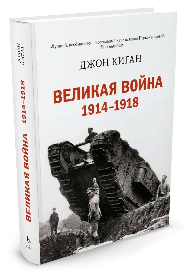 

Великая война. 1914-1918