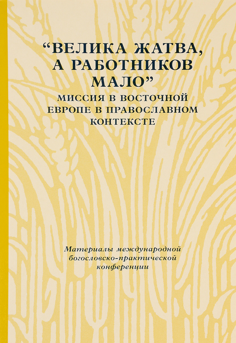 

Велика жатва, а работников мало. Миссия в Восточной Европе в православном контексте