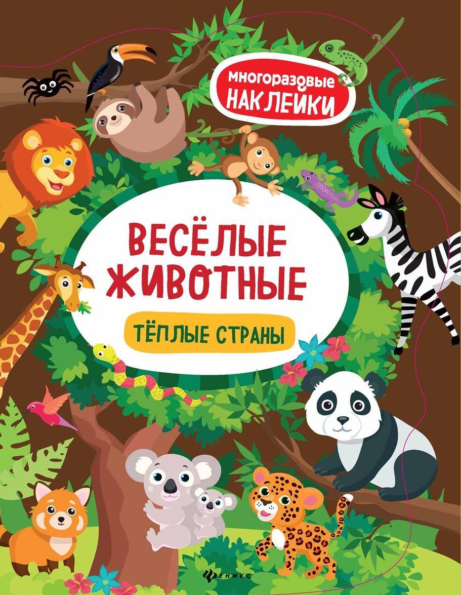 

Веселые животные. Теплые страны