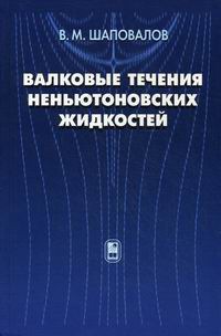 

Валковые течения неньютоновских жидкостей