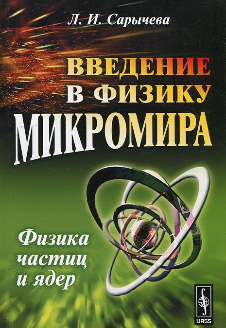 

Введение в физику микромира. Физика частиц и ядер