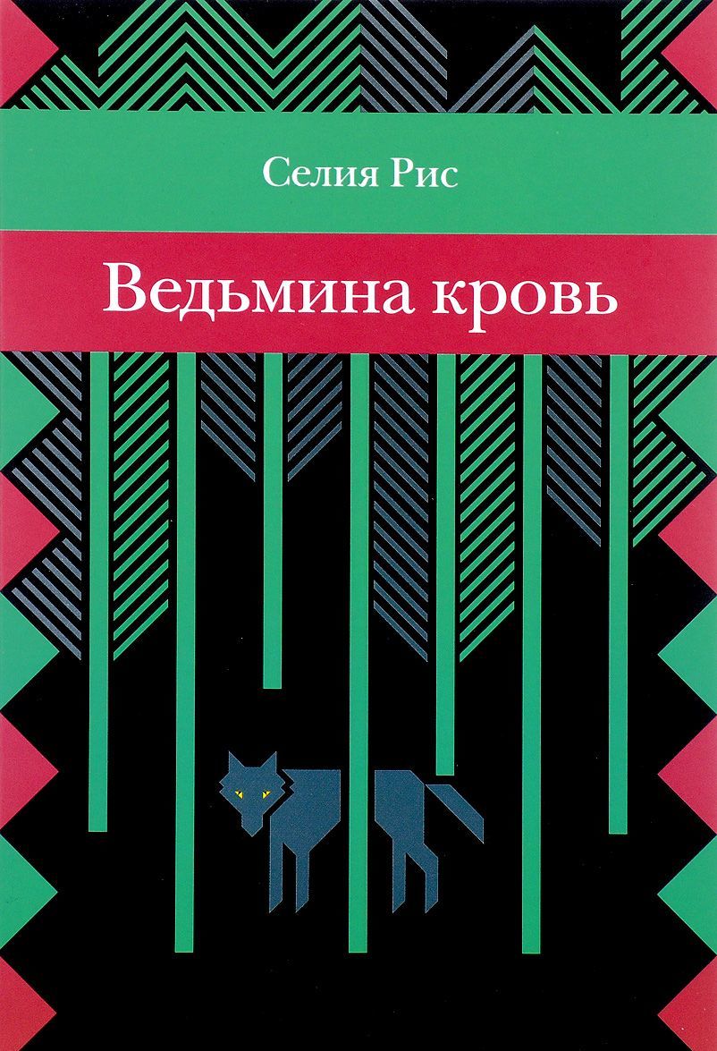 

Ведьмина кровь