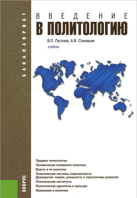 

Введение в политологию. Учебник для бакалавриата