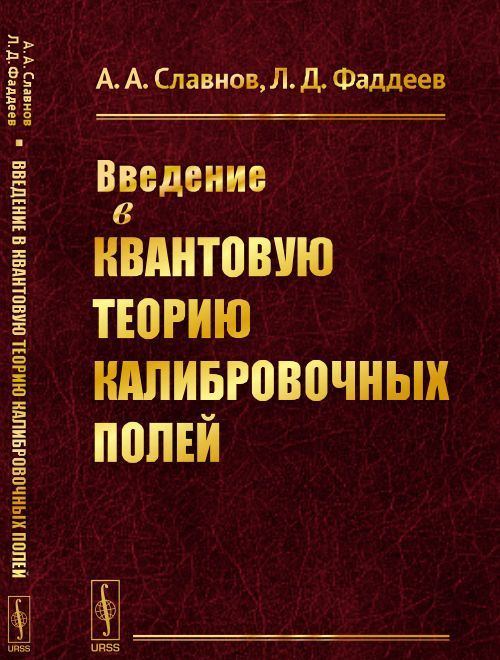 

Введение в квантовую теорию калибровочных полей (1614487)