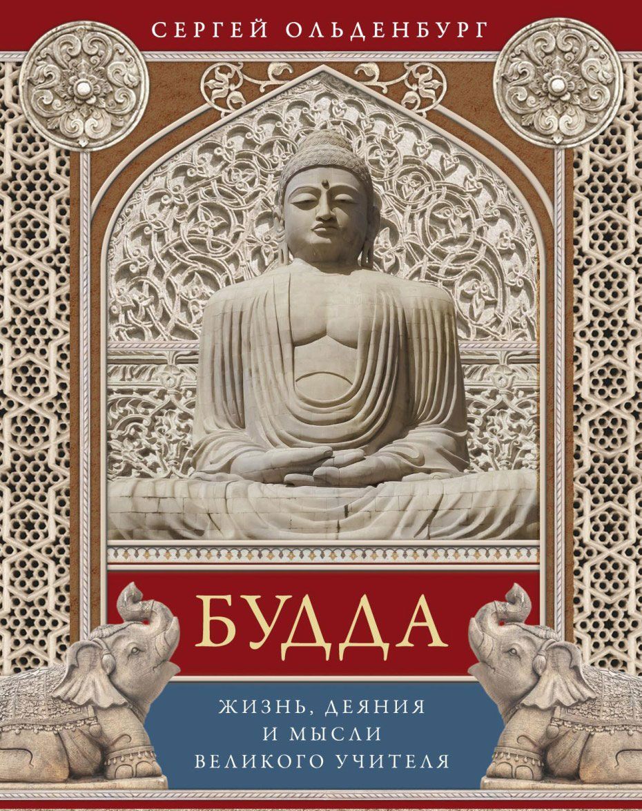 

Будда. Жизнь, деяния и мысли великого учителя