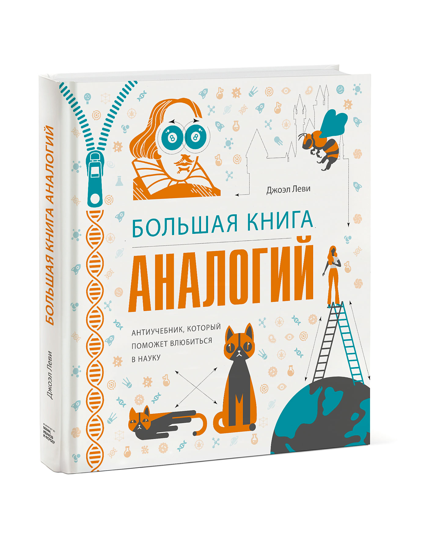 

Большая книга аналогий. Антиучебник, который поможет влюбиться в науку