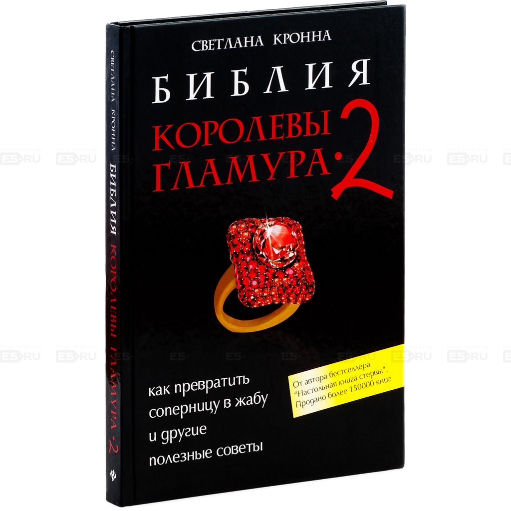 

Библия королевы гламура - 2. Как превратить соперницу в жабу и другие полезные советы