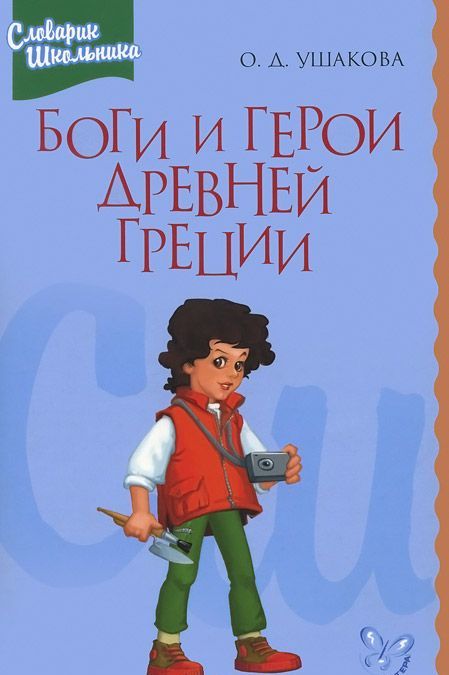 

Боги и герои Древней Греции: Словарик школьника