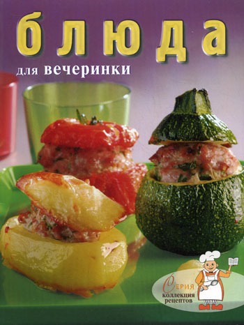 

Блюда для вечеринки. Серия: Коллекция рецептов