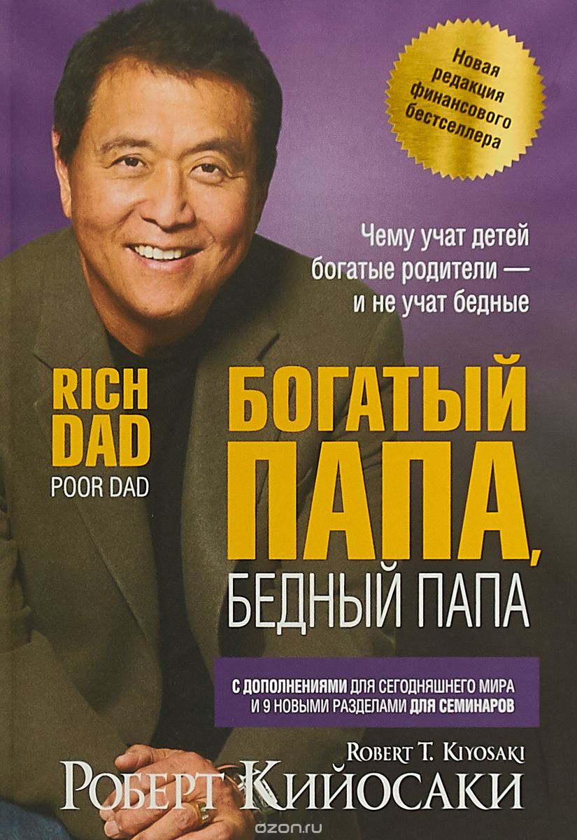 

Богатый папа, бедный папа