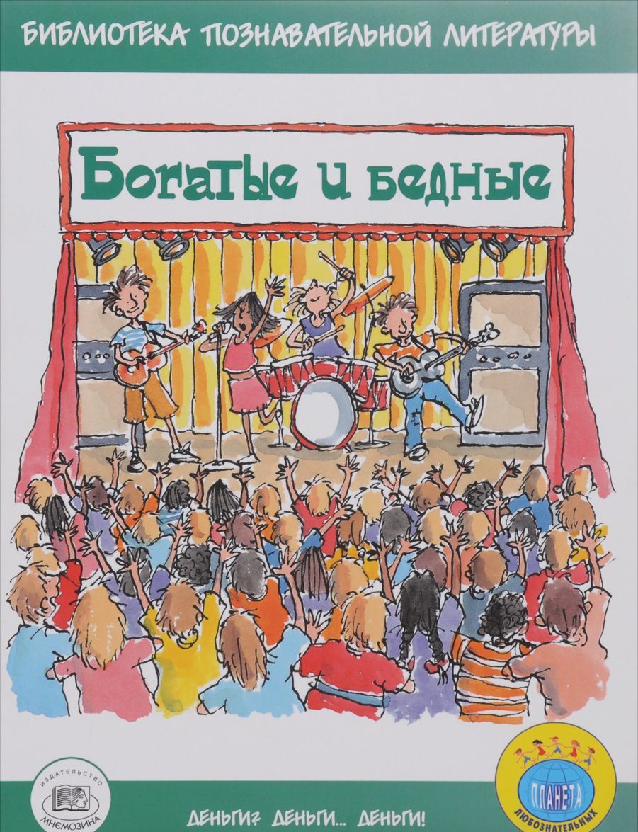 

Богатые и бедные