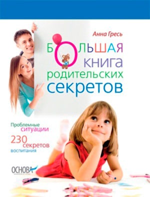 

Большая книга родительских секретов