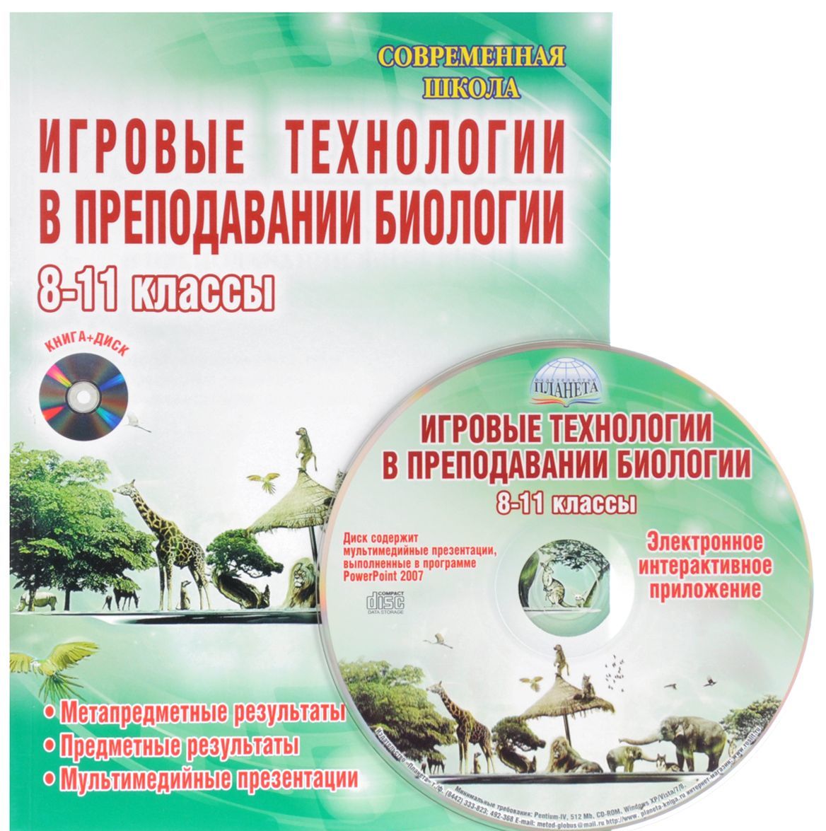 

Биология. 8-11 классы. Игровые технологии в преподавании (+ CD-ROM)