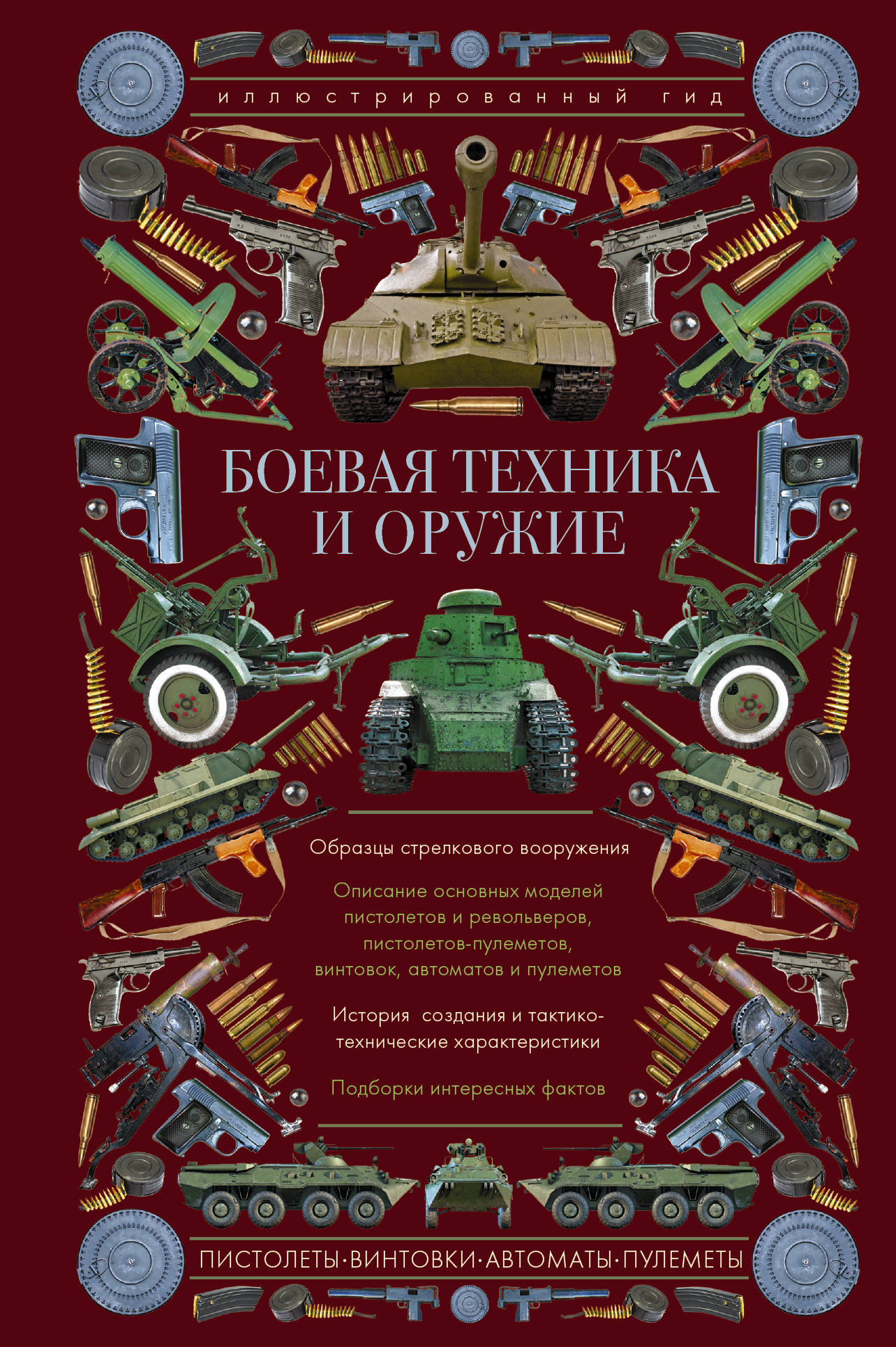 

Боевая техника и оружие. Иллюстрированный гид