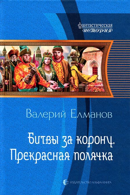

Битвы за корону. Прекрасная полячка