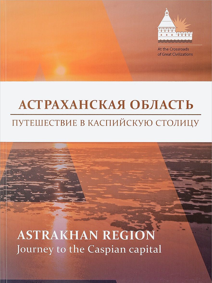 

Астраханская область. Путешествие в Каспийскую столицу