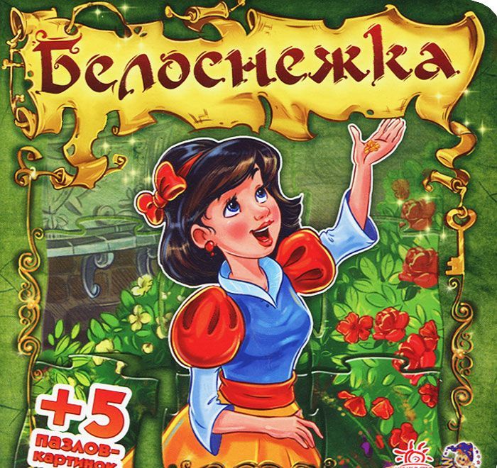 

Белоснежка. Книга-пазл