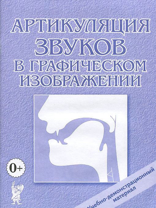 

Артикуляция звуков в графическом изображении. Учебно-демонстративный материал (966841)