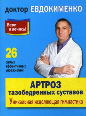 

Артроз тазобедренных суставов. Уникальная исцеляющая гимнастика