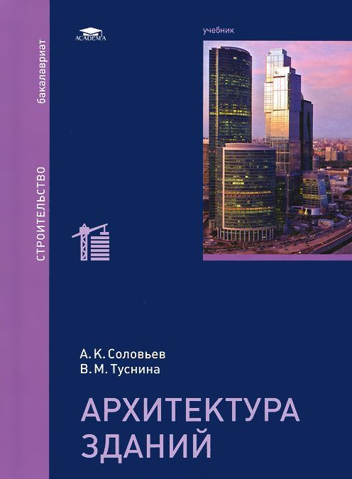 

Архитектура зданий. Учебник (892935)