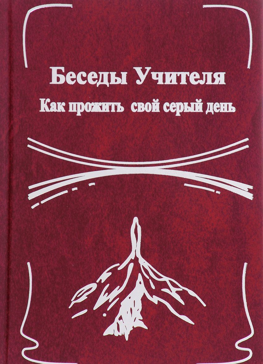 

Беседы Учителя. Как прожить свой серый день. Книга 2
