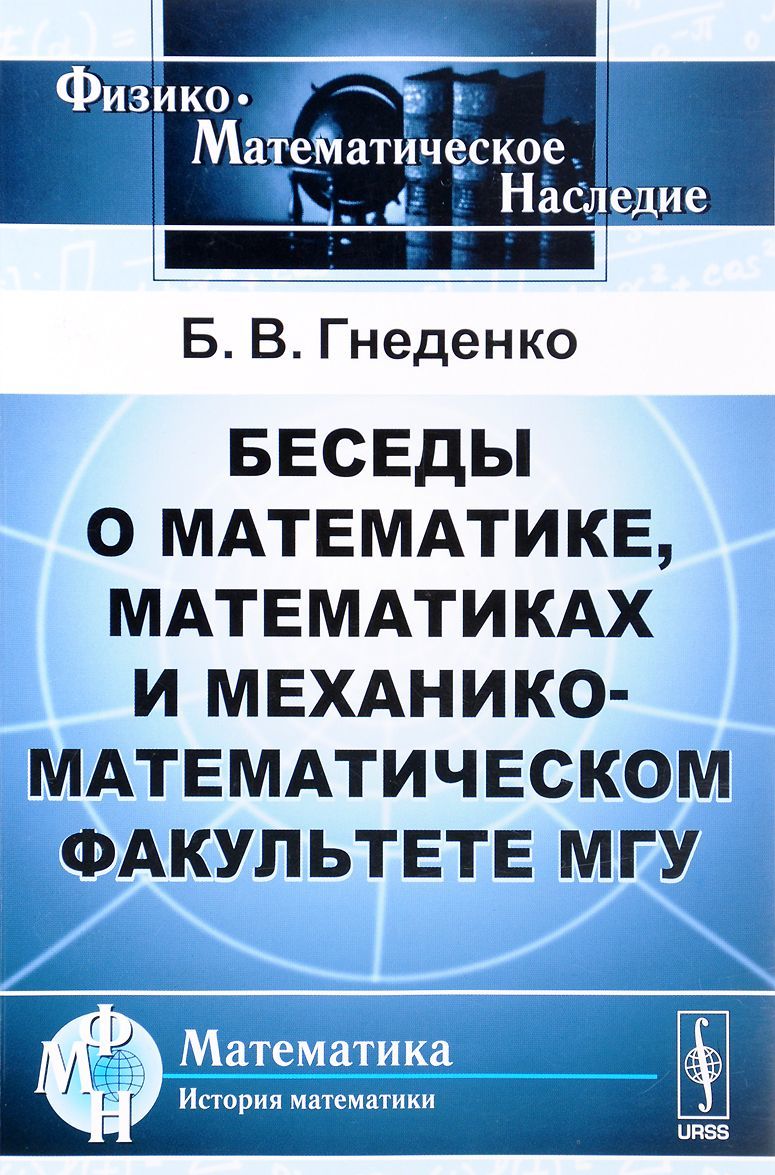 

Беседы о математике, математиках и механико-математическом факультете МГУ (1595805)