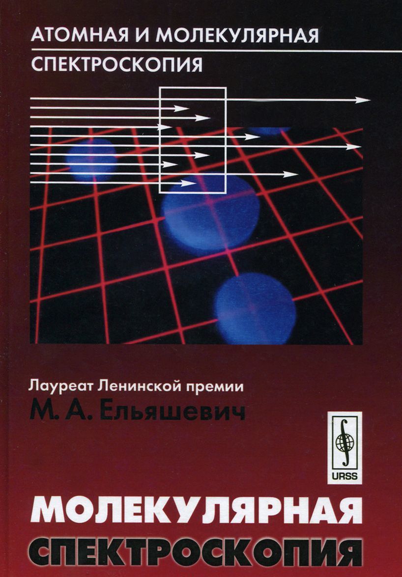 

Атомная и молекулярная спектроскопия. Молекулярная спектроскопия (903268)