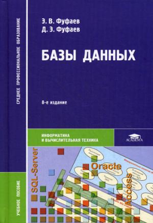 

Базы данных (654232)