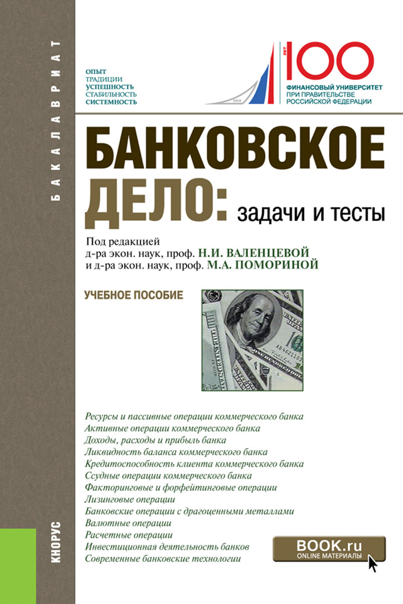 

Банковское дело. Задачи и тесты (для бакалавров). Учебное пособие
