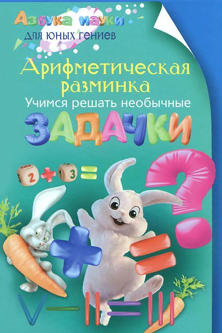 

Арифметическая разминка. Учимся решать необычные задачки