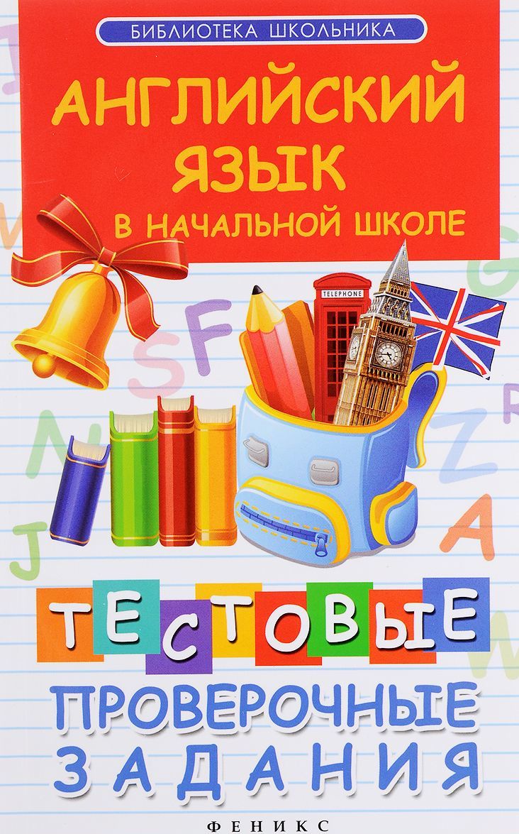 

Английский язык в начальной школе. Тестовые проверочные задания (1229000)