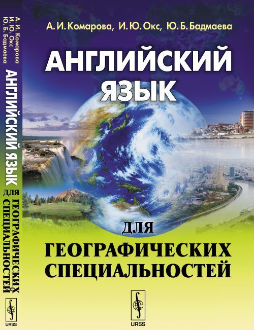 

Английский язык для географических специальностей (1680878)