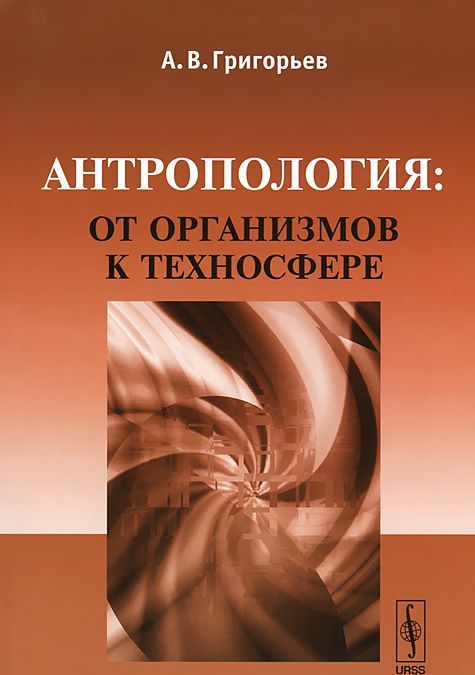 

Антропология: от организмов к техносфере