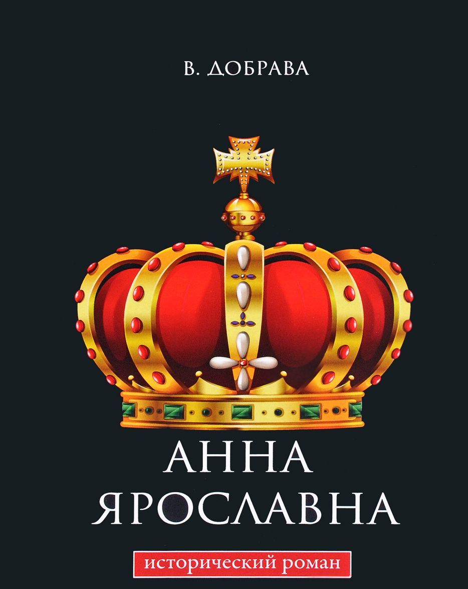 

Анна Ярославна