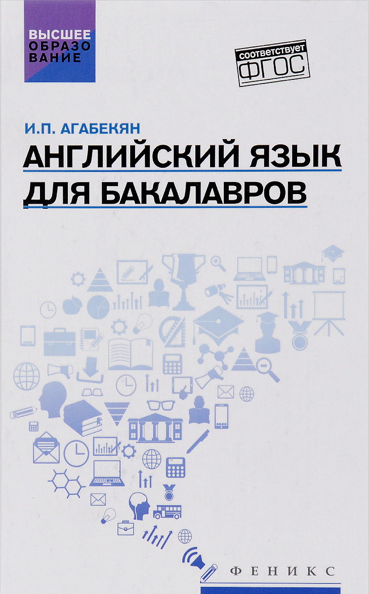 

Английский язык для бакалавров. Учебное пособие (1327821)