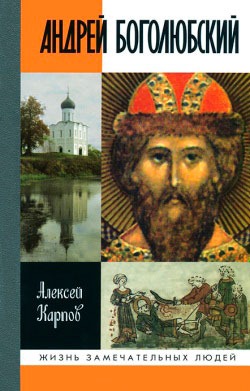 

Андрей Боголюбский