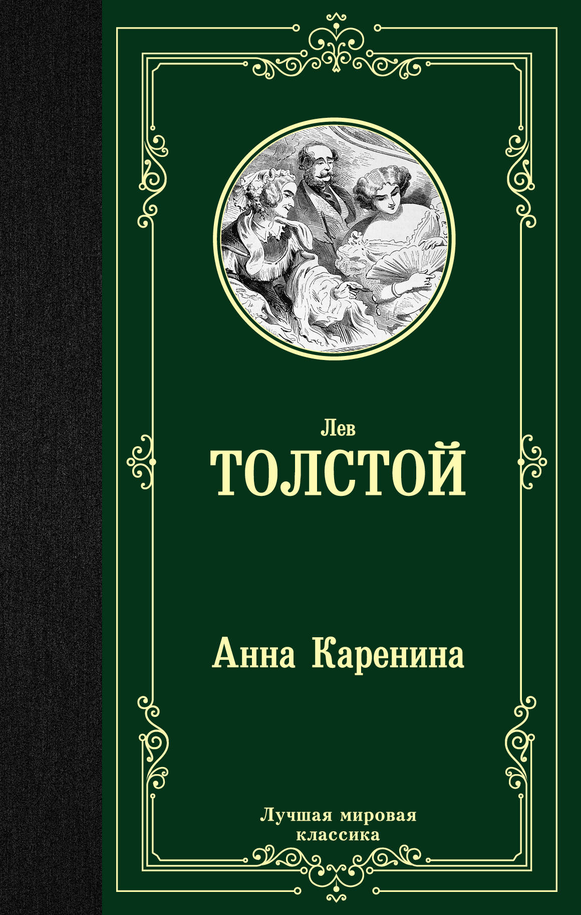 

Анна Каренина (1764373)